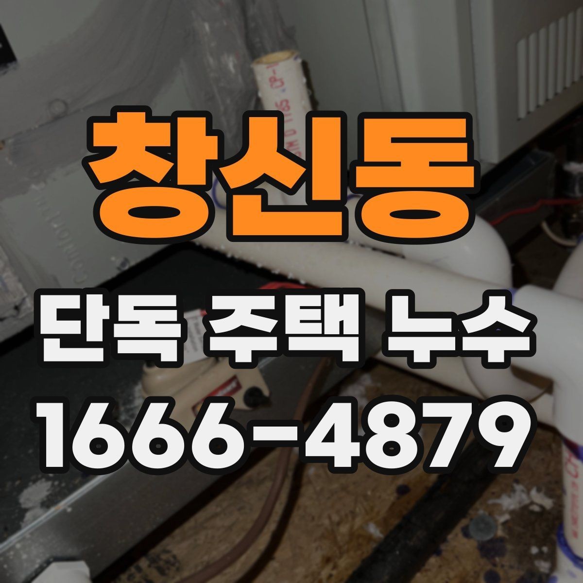 창신동 단독 주택 누수 수리 전 반드시 우선 점검 항목