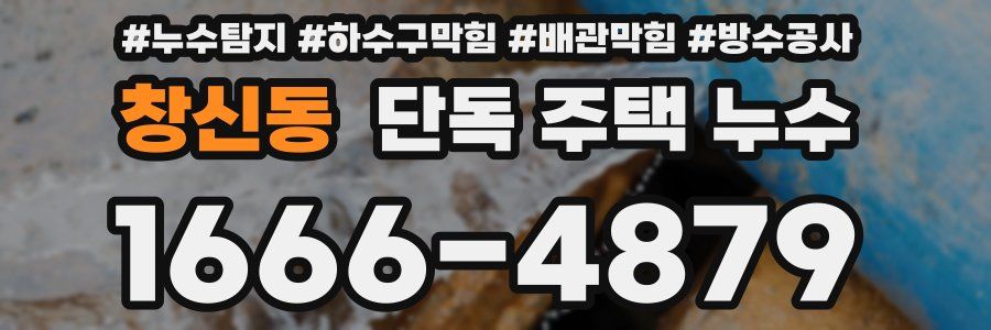 창신동 단독 주택 누수
