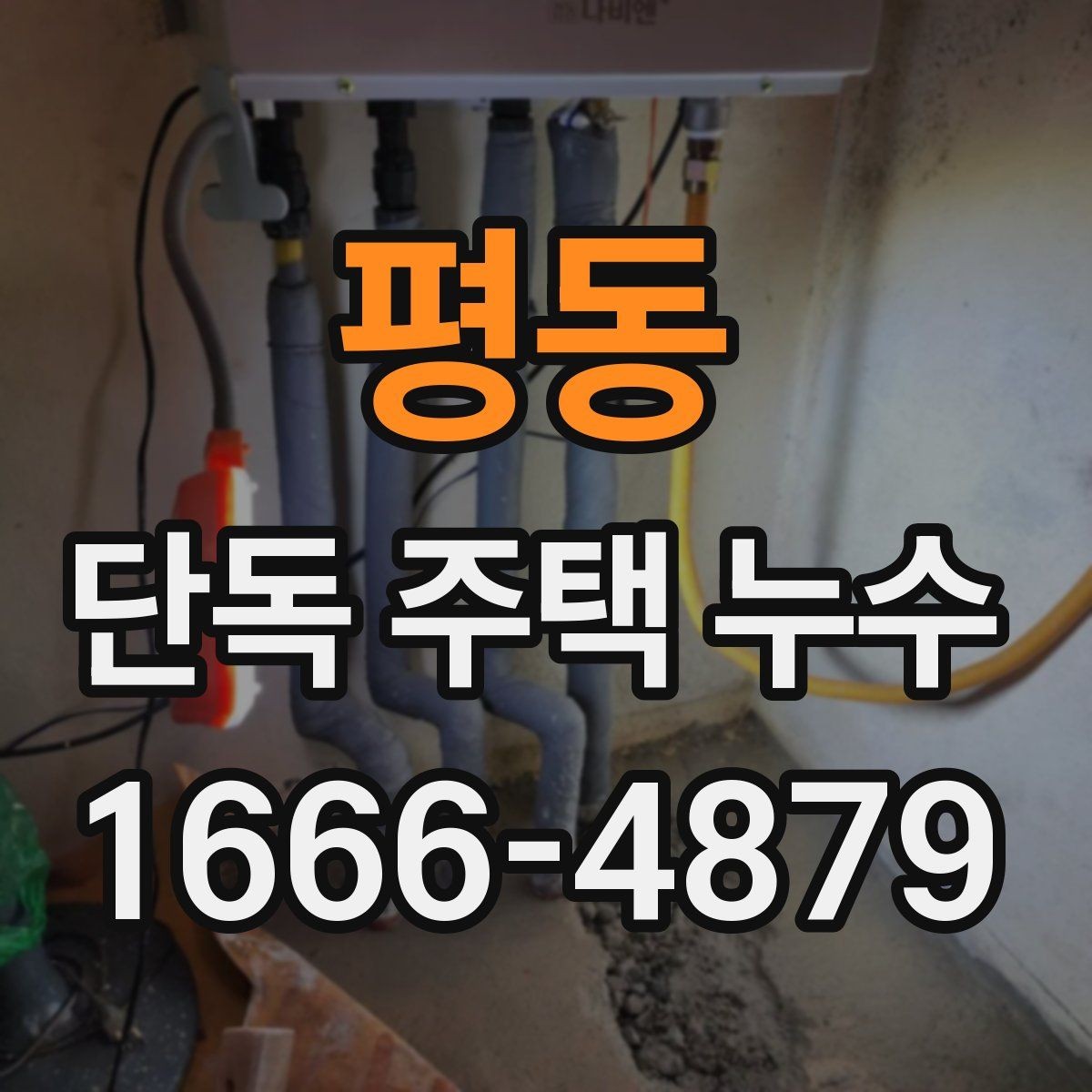 평동 단독 주택 누수 점검이 필요한 계절과 시기