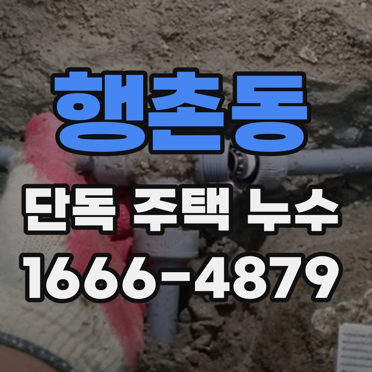 행촌동 단독 주택 누수 새로 발견됐을 때 대처 순서