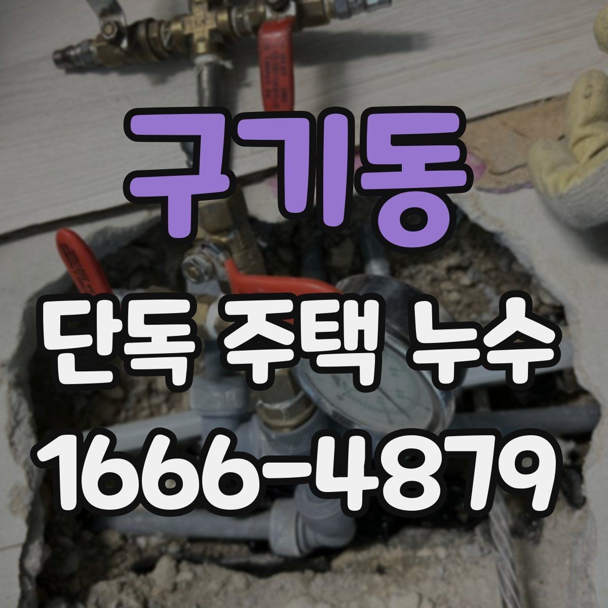 구기동 단독 주택 누수 문제를 늦추지 말아야 하는 이유