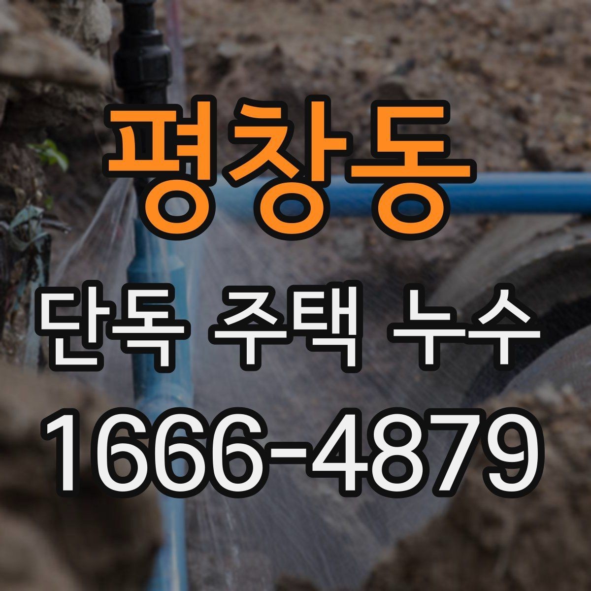평창동 단독 주택 누수 원인이 창호 주변일 때 점검법