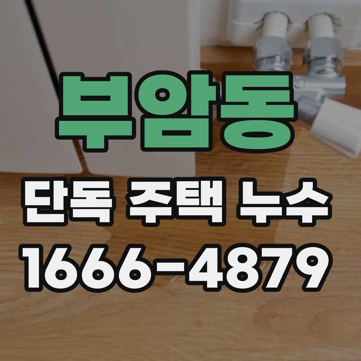 부암동 단독 주택 누수