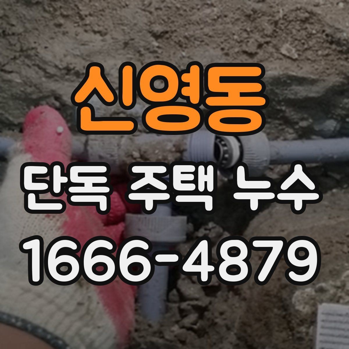 신영동 단독 주택 누수 난방 사용량이 늘 때 의심할 부분