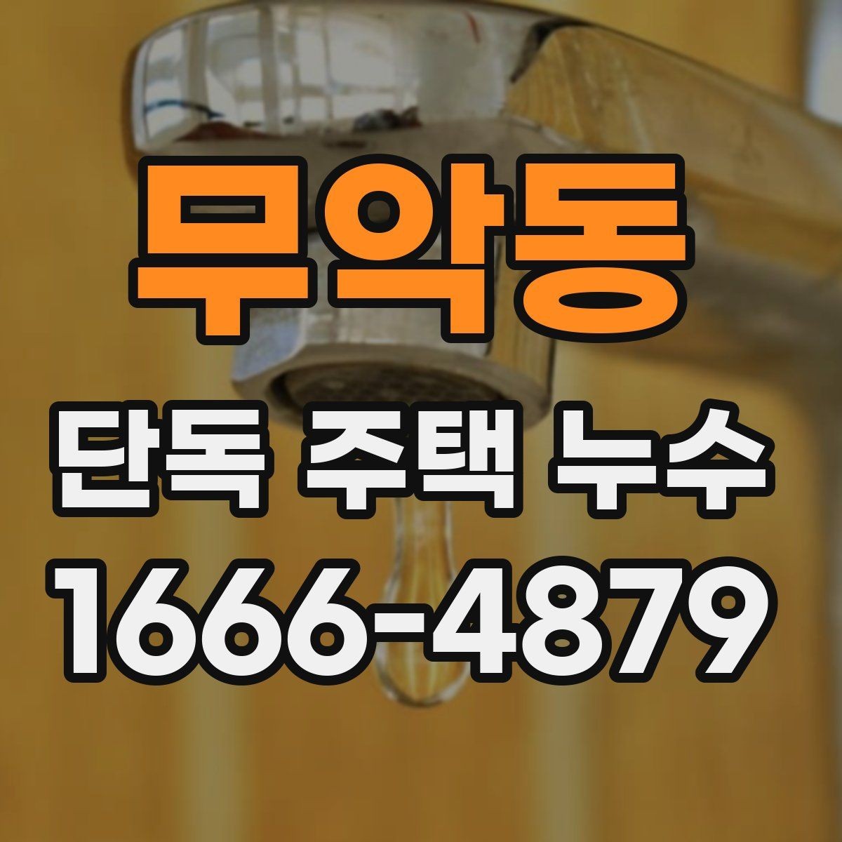 무악동 단독 주택 누수 탐지 과정과 진행 순서