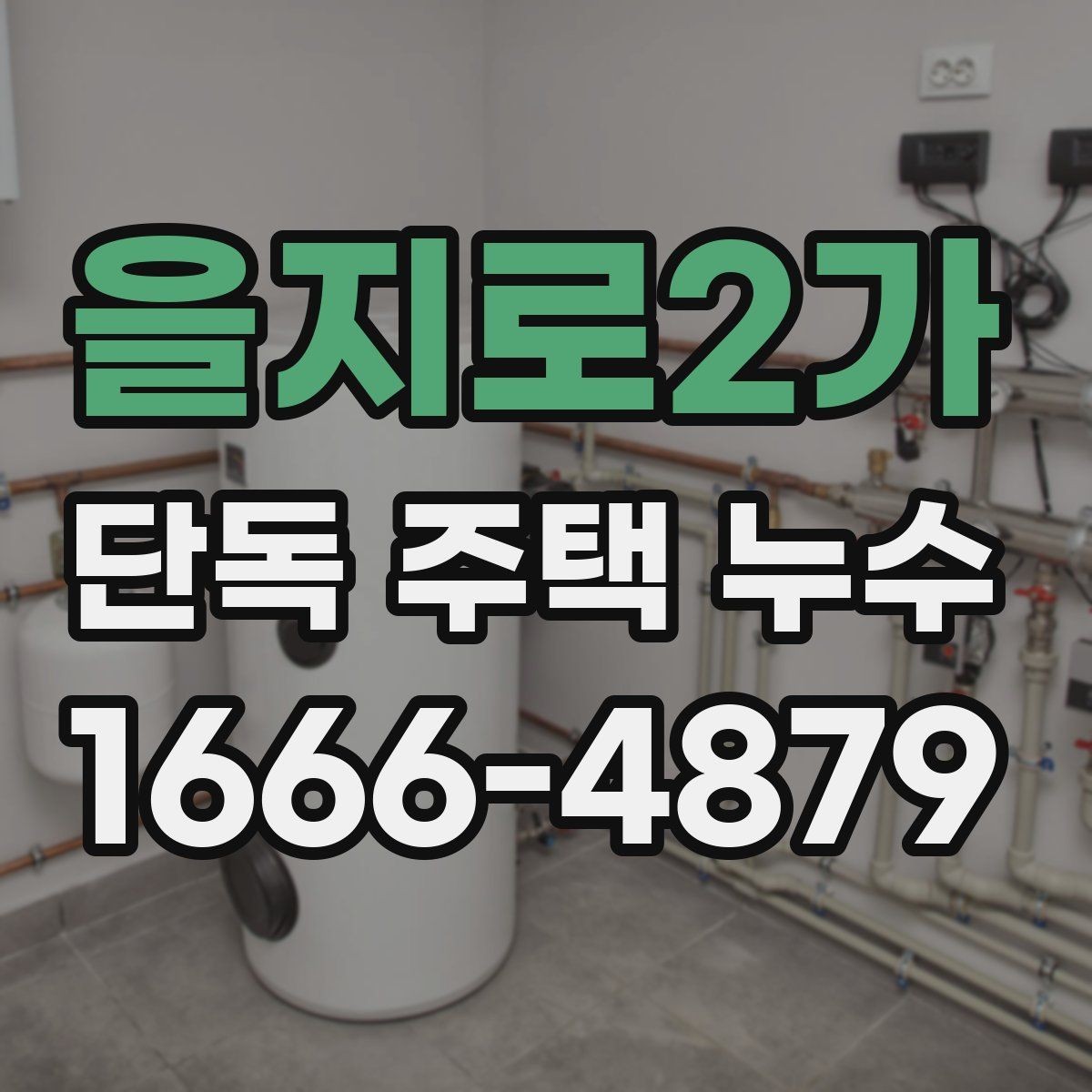 을지로2가 단독 주택 누수 도면이 없을 때 진단하는 방법