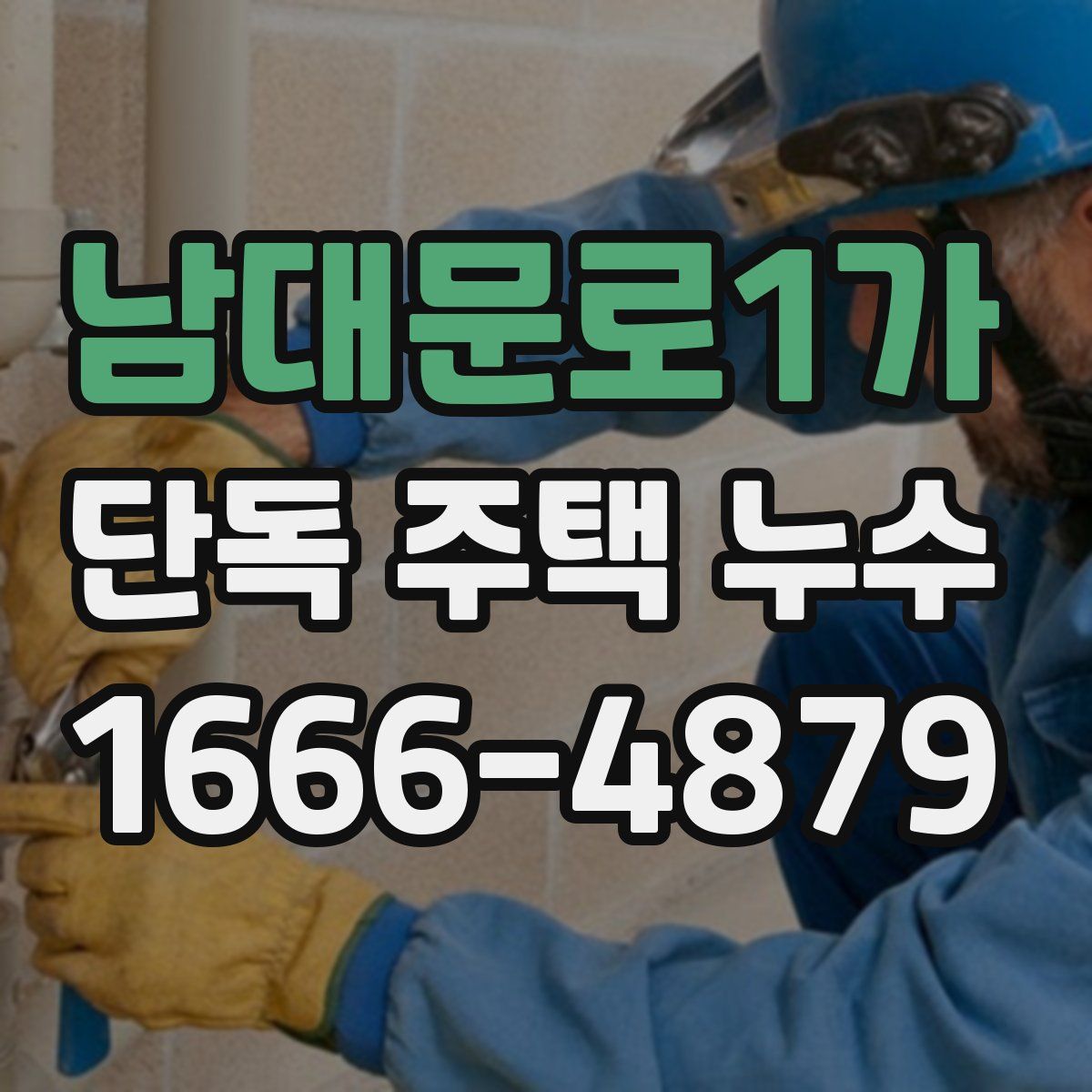 남대문로1가 단독 주택 누수