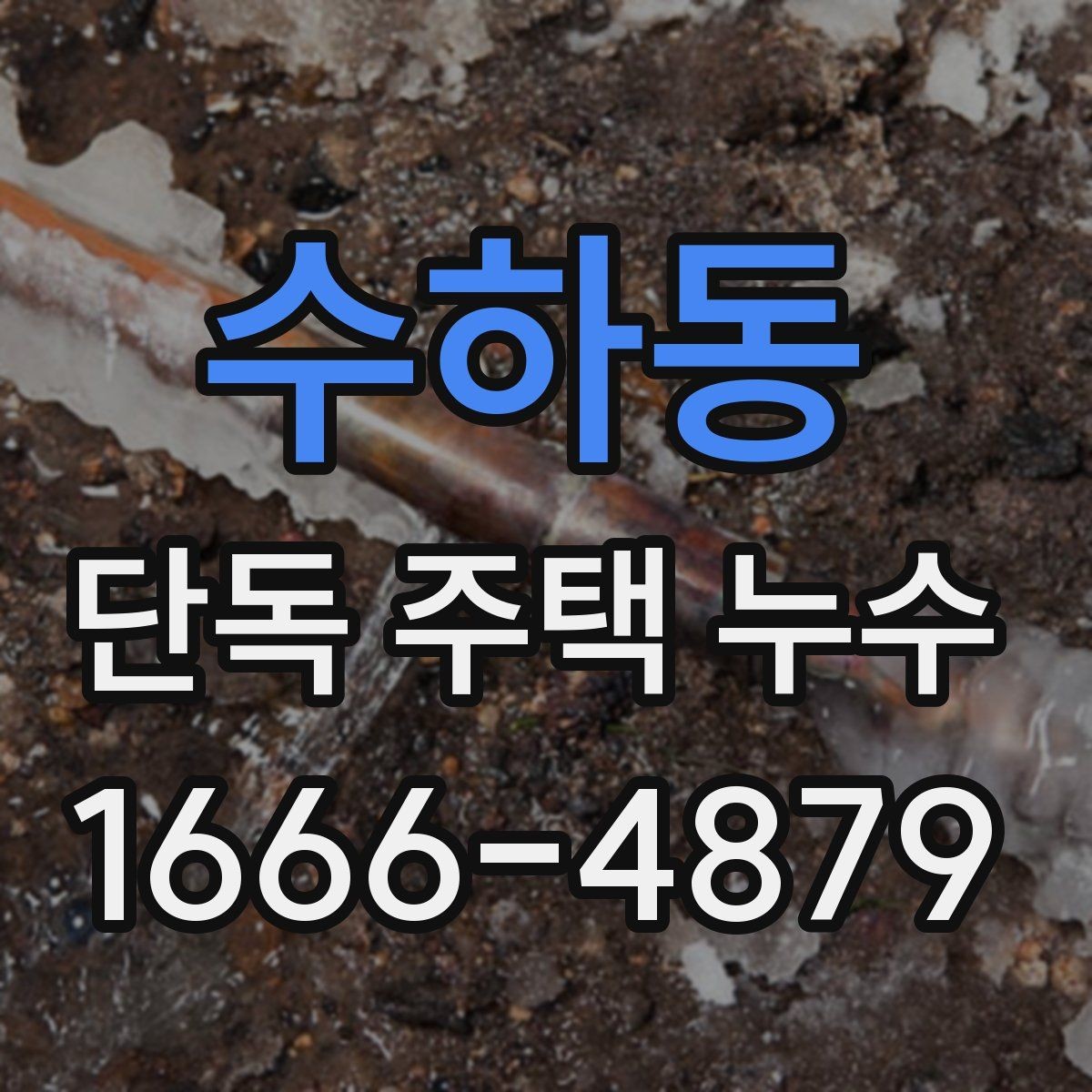 수하동 단독 주택 누수 공사 전 비교해야 할 기준