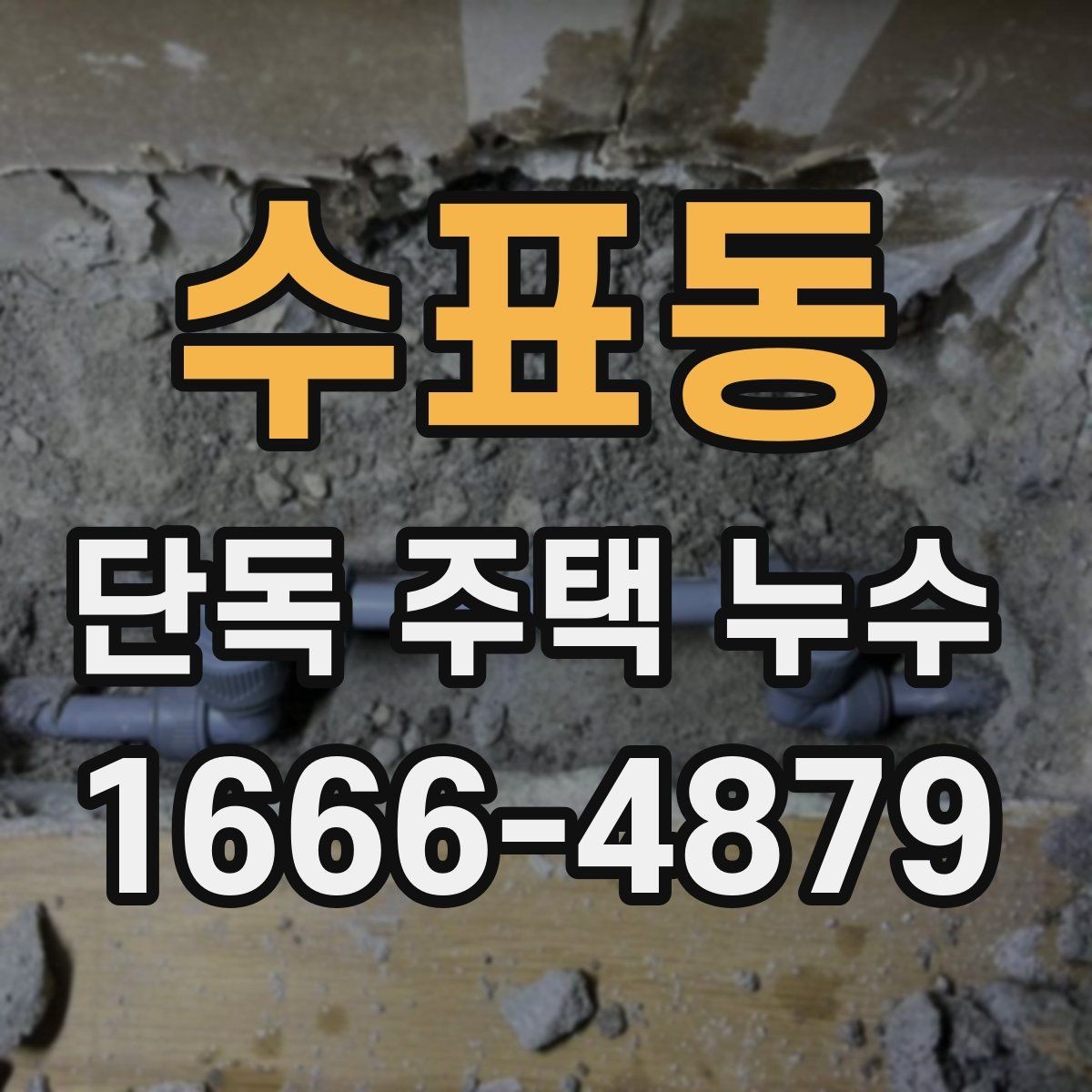 수표동 단독 주택 누수 보수 범위와 진행 절차