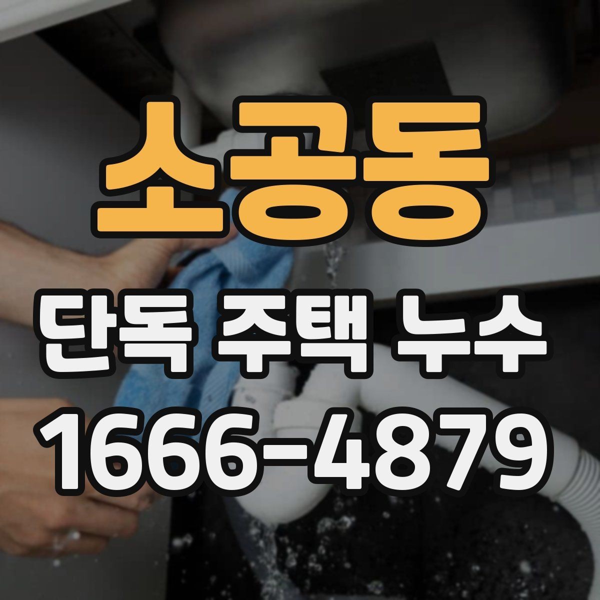 소공동 단독 주택 누수 증상별 원인 추정 방법