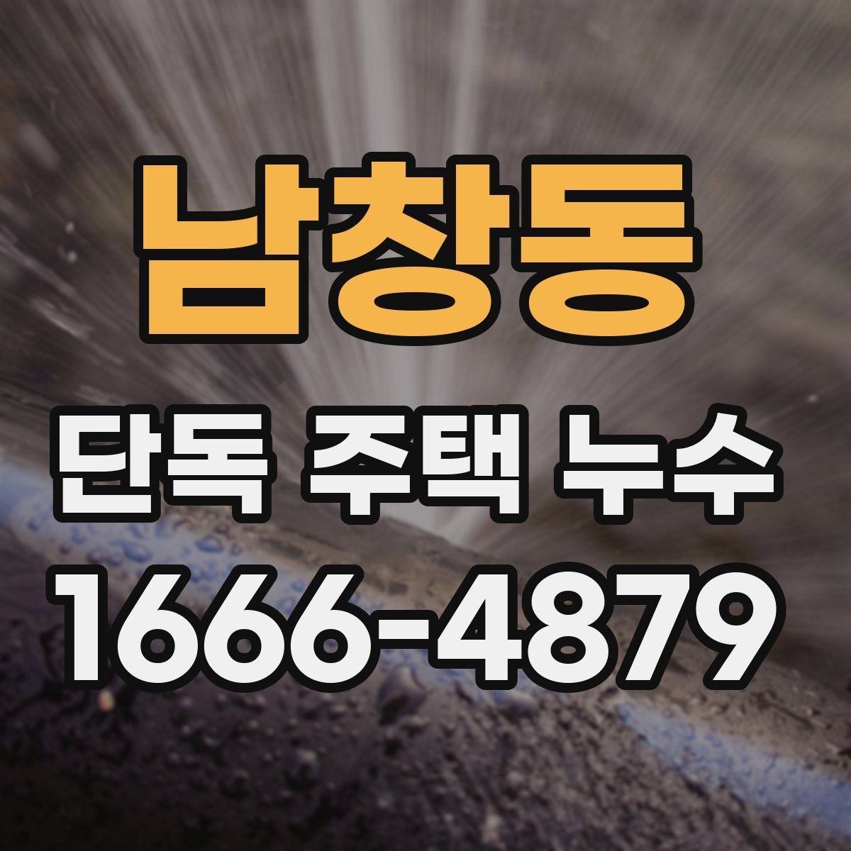 남창동 단독 주택 누수 누수 탐지 전 알아두면 좋은 정보