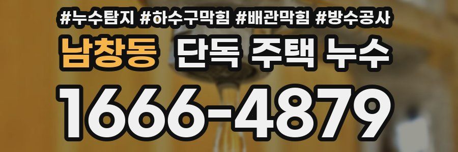 남창동 단독 주택 누수