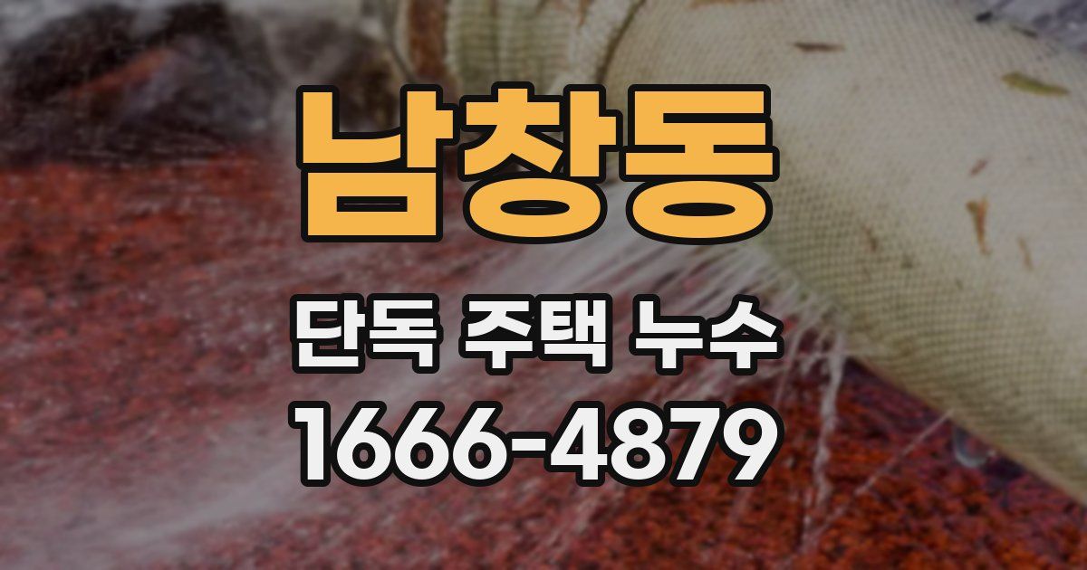 남창동 단독 주택 누수
