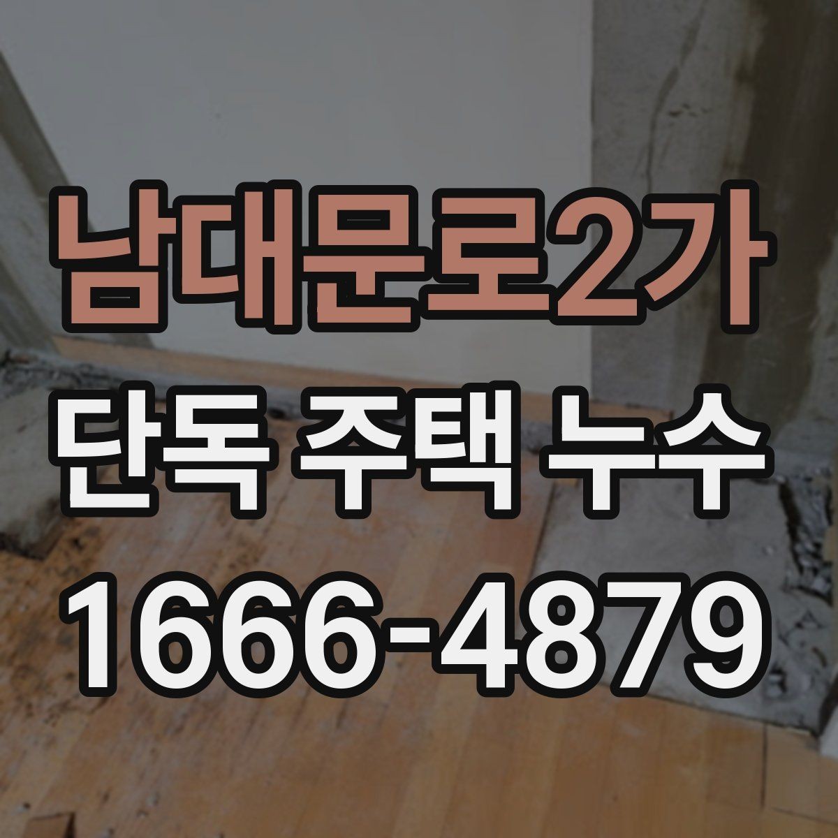 남대문로2가 단독 주택 누수 원인이 천장일 때 확인법