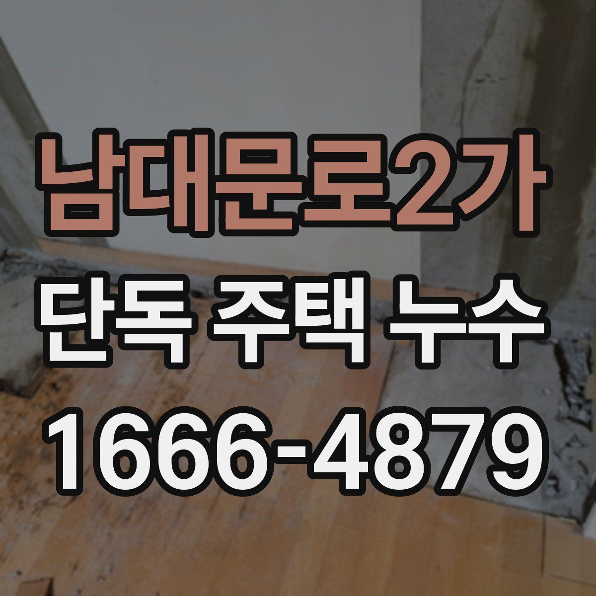 남대문로2가 단독 주택 누수