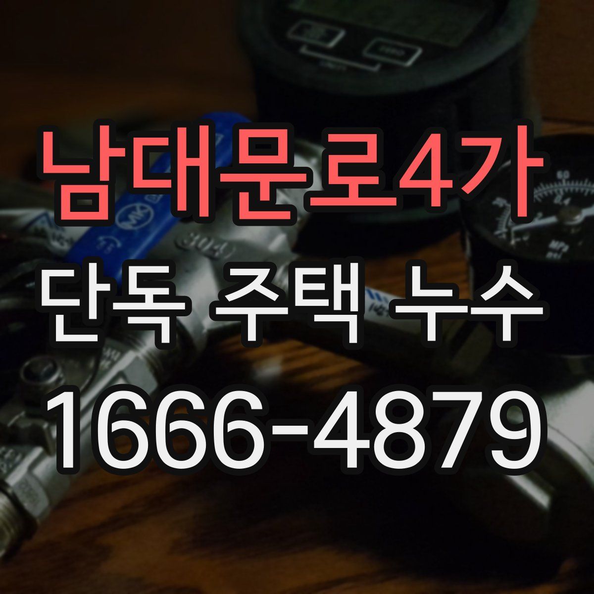 남대문로4가 단독 주택 누수
