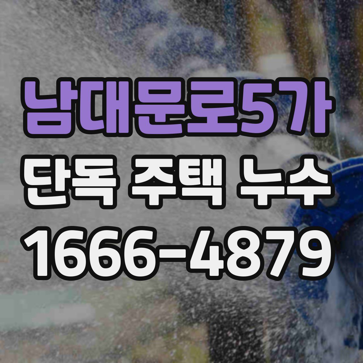 남대문로5가 단독 주택 누수