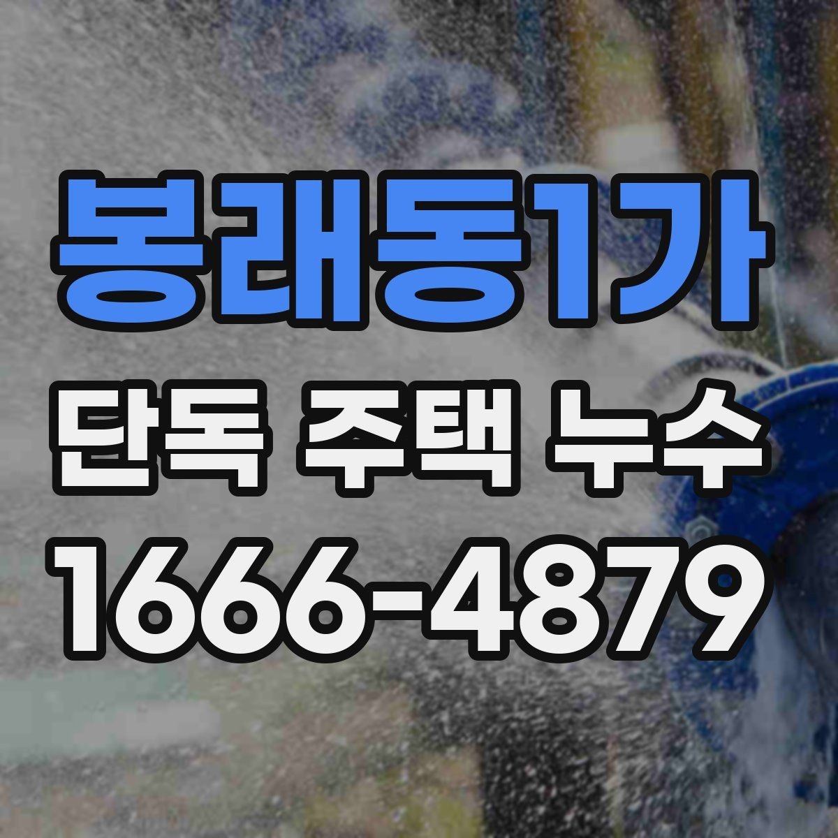 봉래동1가 단독 주택 누수 비용이 달라지는 이유