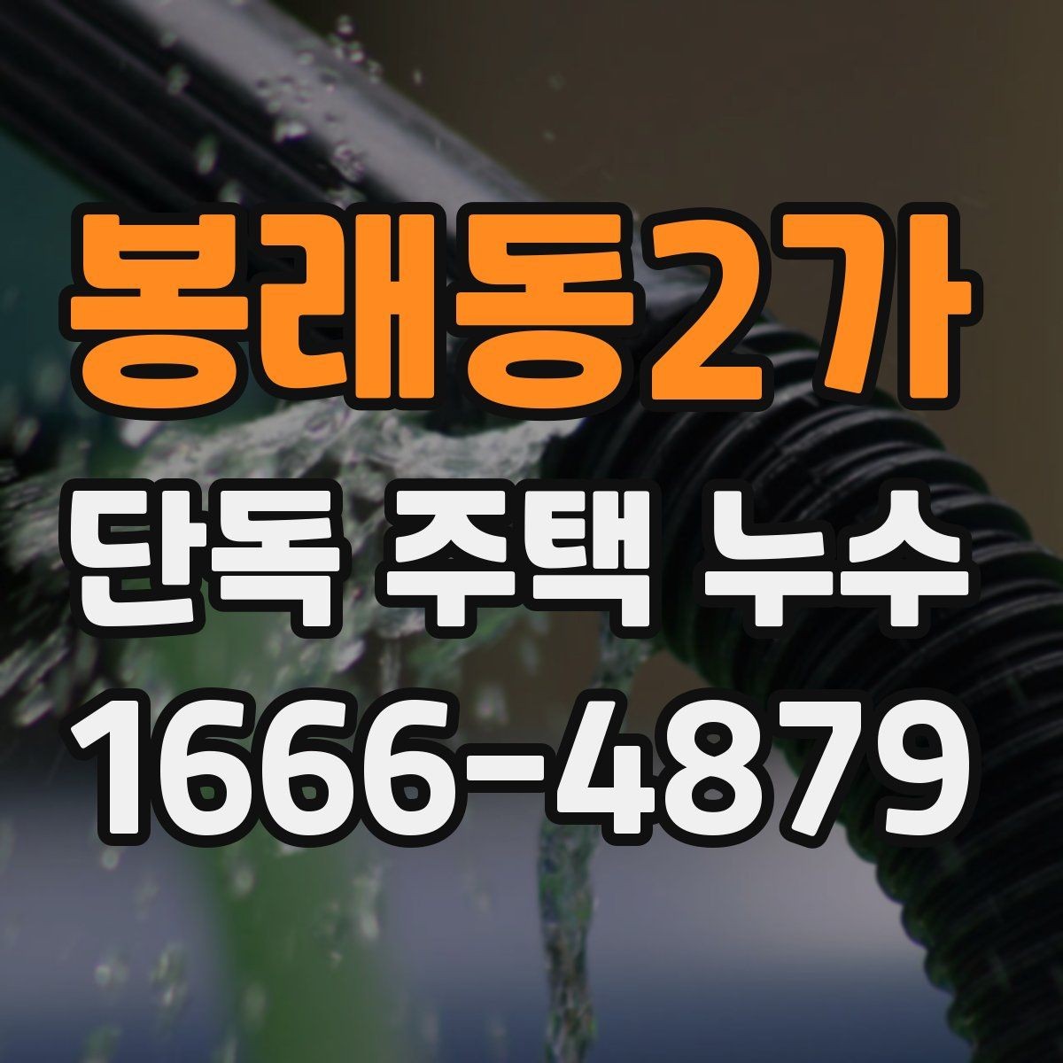 봉래동2가 단독 주택 누수 의심 시 확인할 부분
