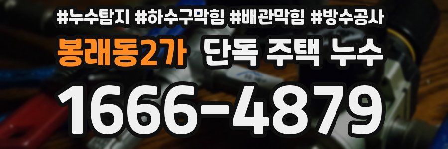 봉래동2가 단독 주택 누수