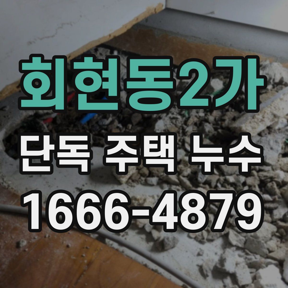 회현동2가 단독 주택 누수