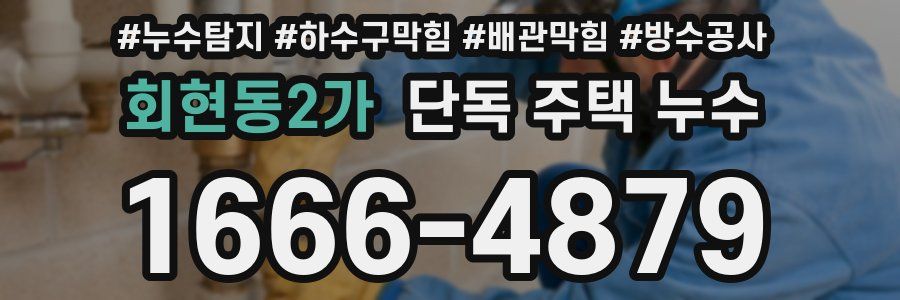 회현동2가 단독 주택 누수