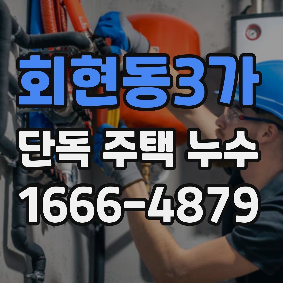 회현동3가 단독 주택 누수 전문 진단이 필요한 상황