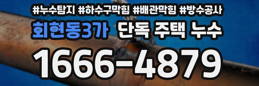 회현동3가 단독 주택 누수