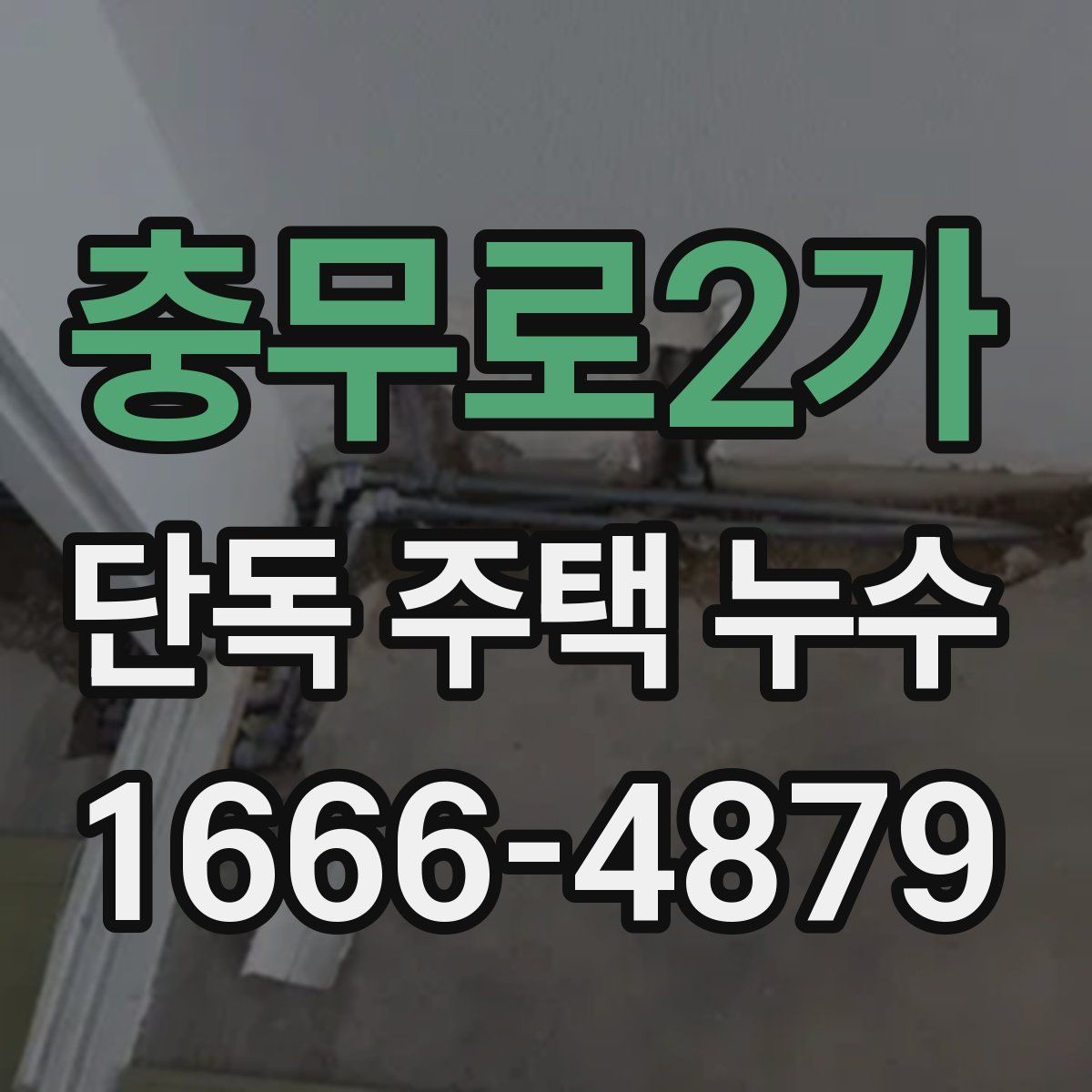 충무로2가 단독 주택 누수