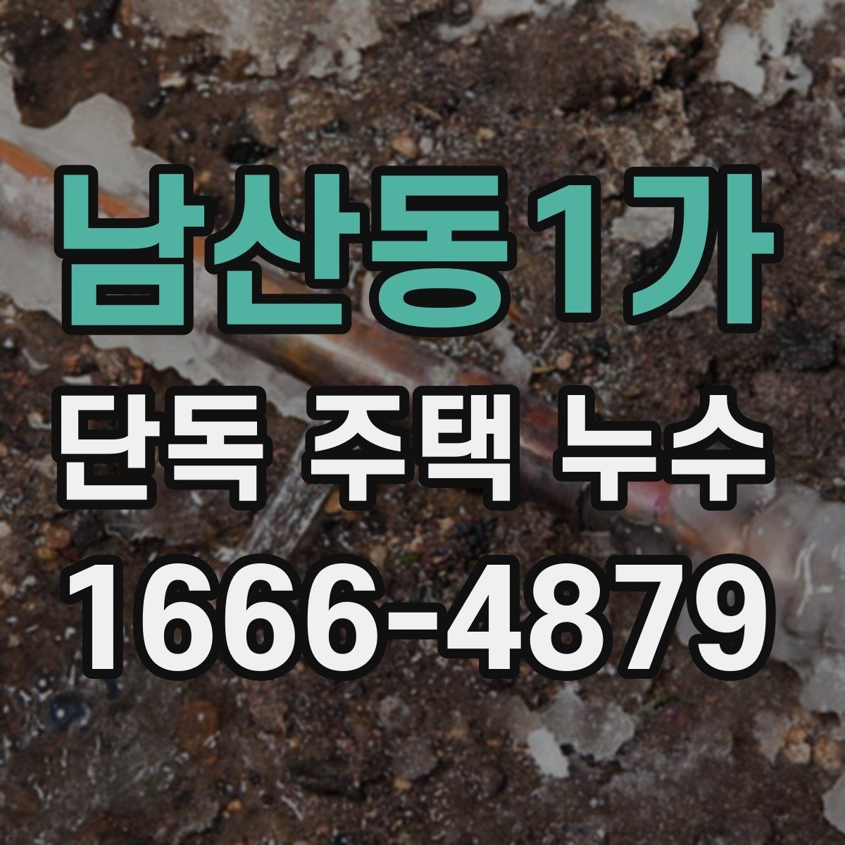 남산동1가 단독 주택 누수 수리 범위가 달라지는 이유