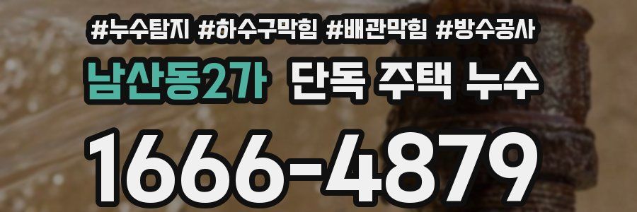 남산동2가 단독 주택 누수