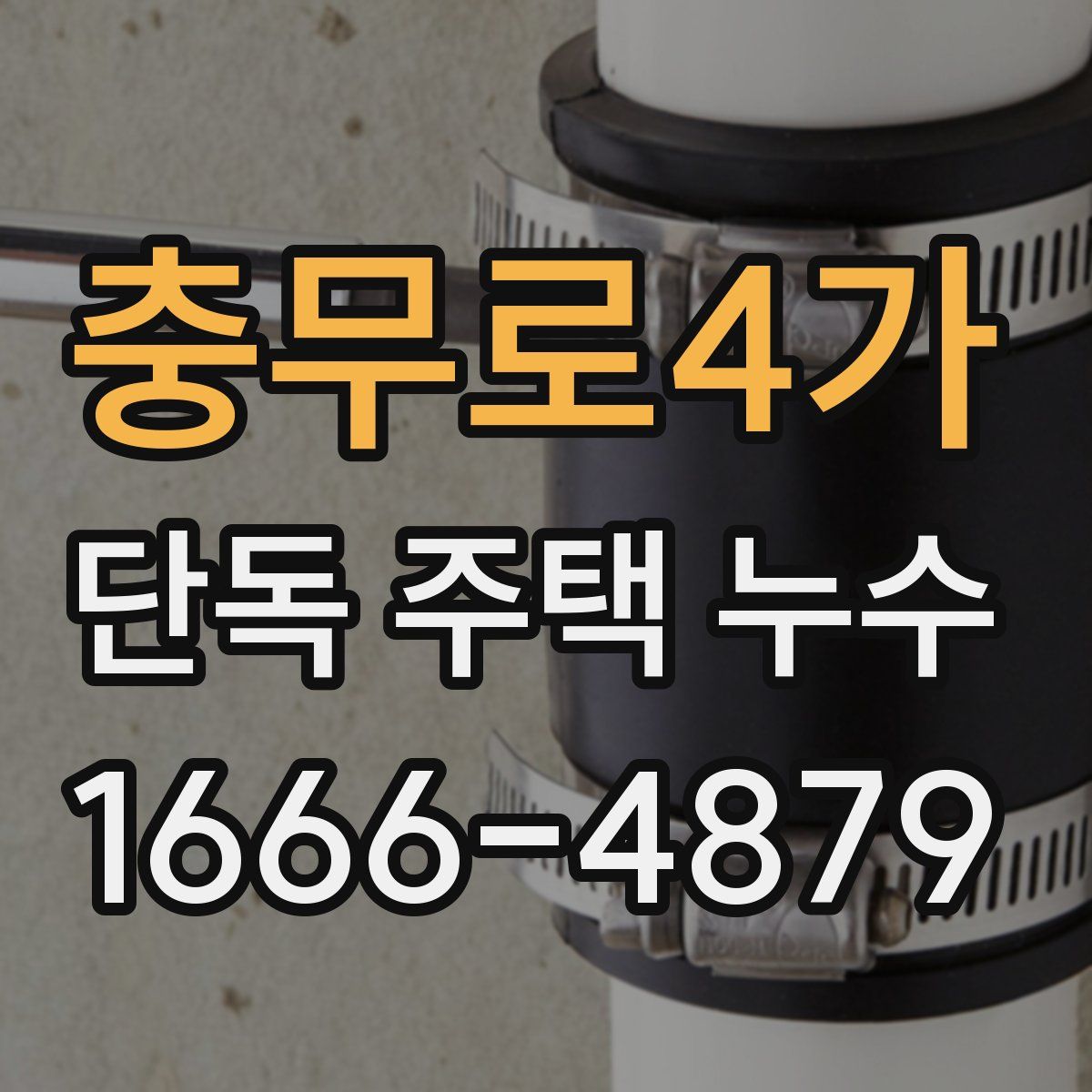 충무로4가 단독 주택 누수