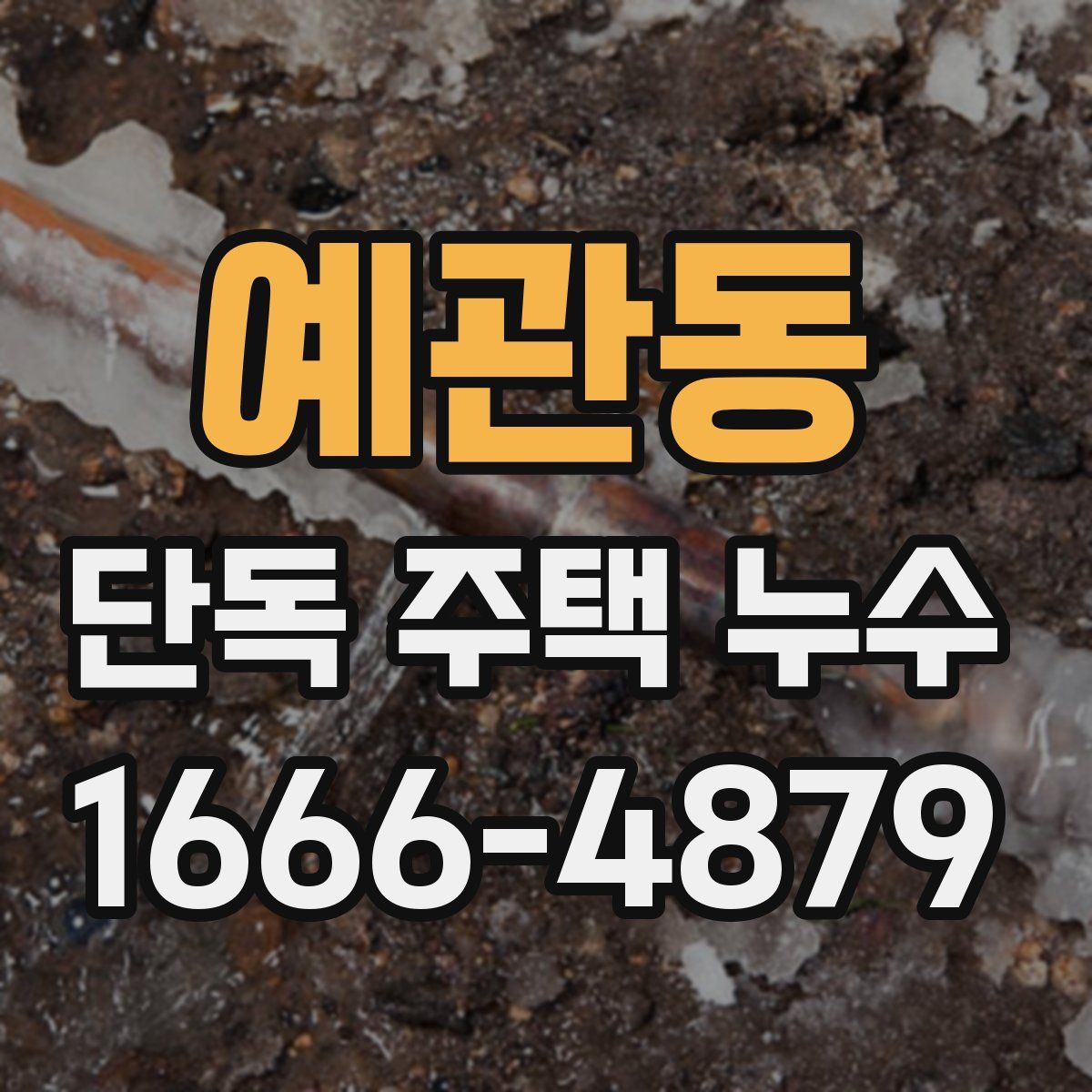 예관동 단독 주택 누수