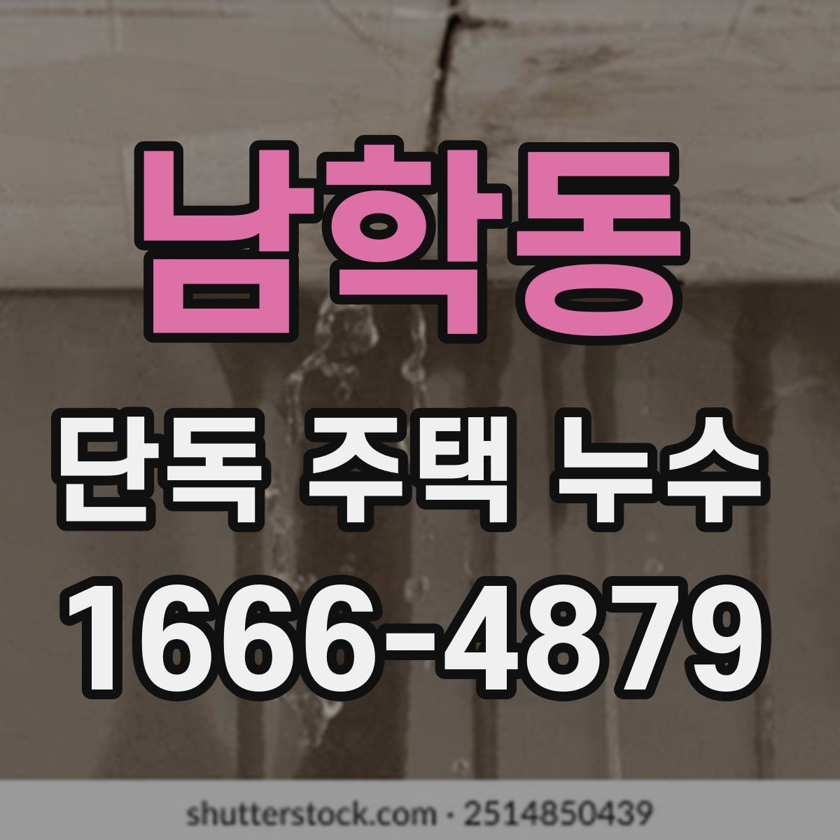 남학동 단독 주택 누수 장마 뒤 꼭 살펴볼 곳