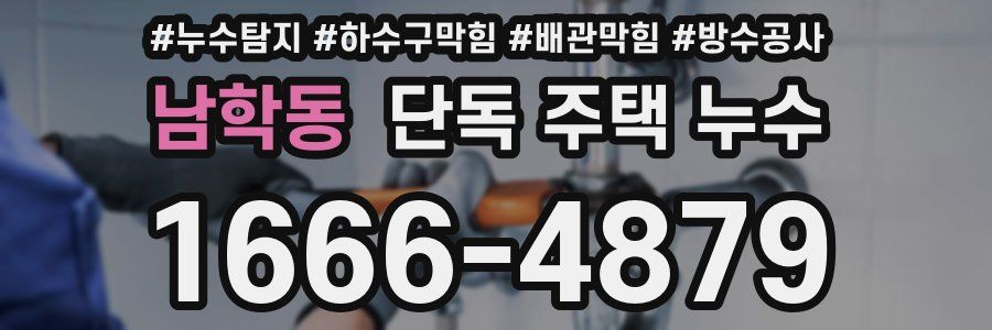 남학동 단독 주택 누수