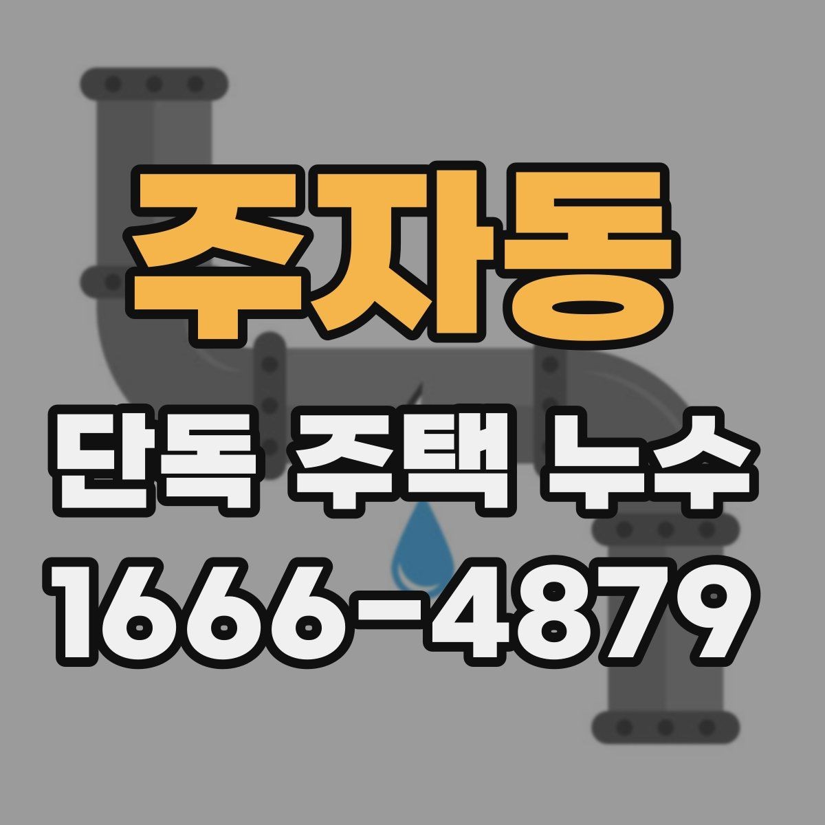 주자동 단독 주택 누수 원인이 창호 주변일 때 점검법