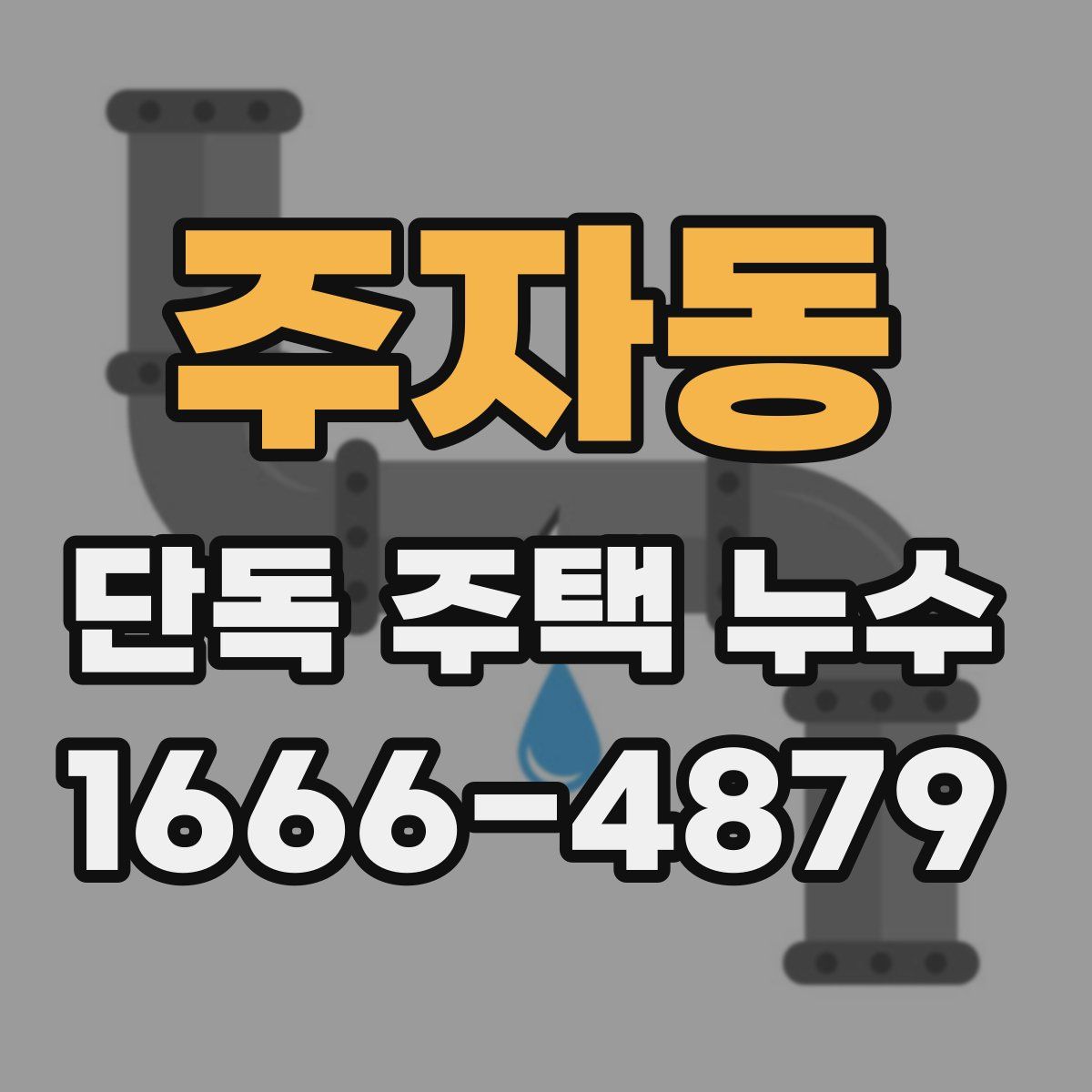 주자동 단독 주택 누수