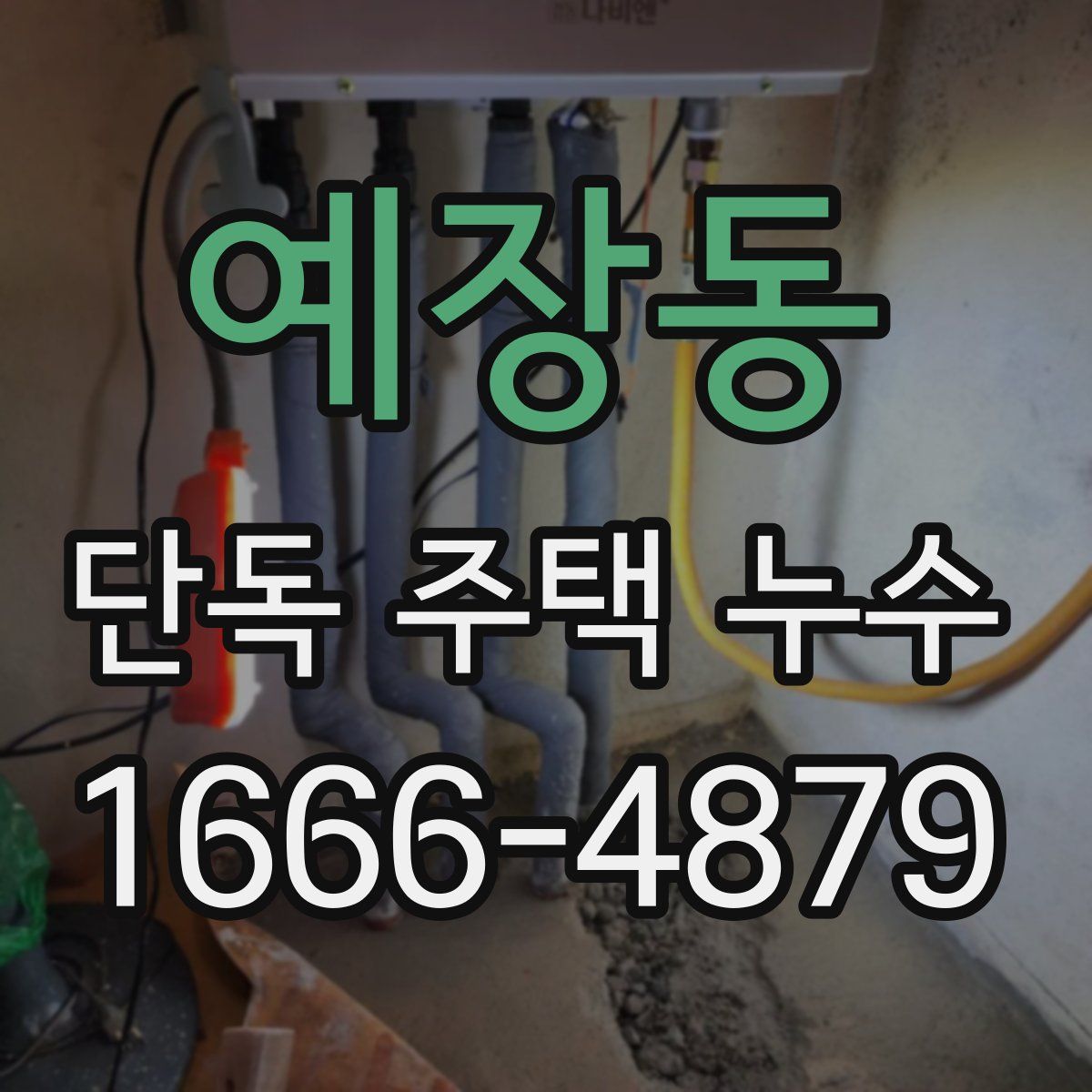 예장동 단독 주택 누수