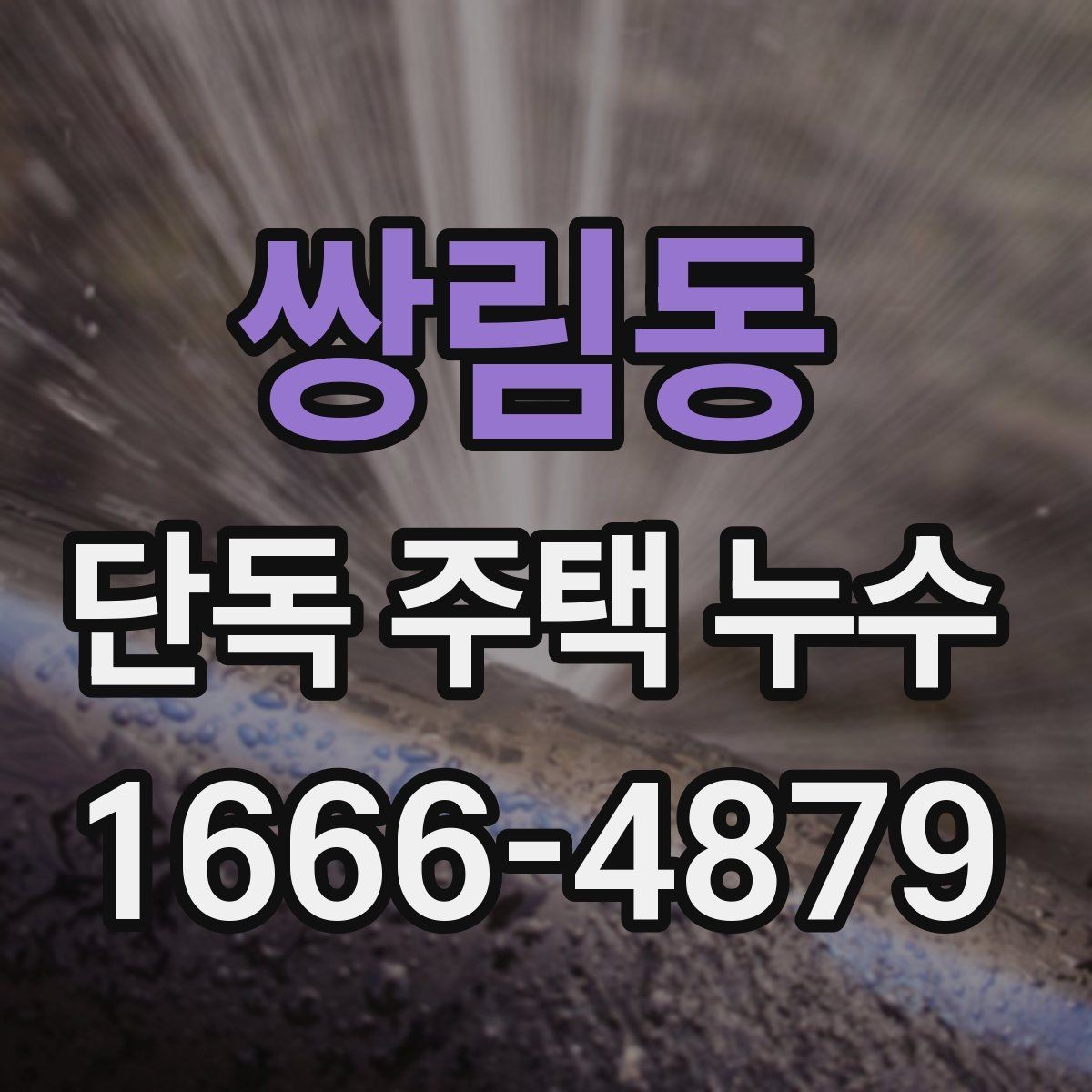 쌍림동 단독 주택 누수 보수 전 실내 정리 방법