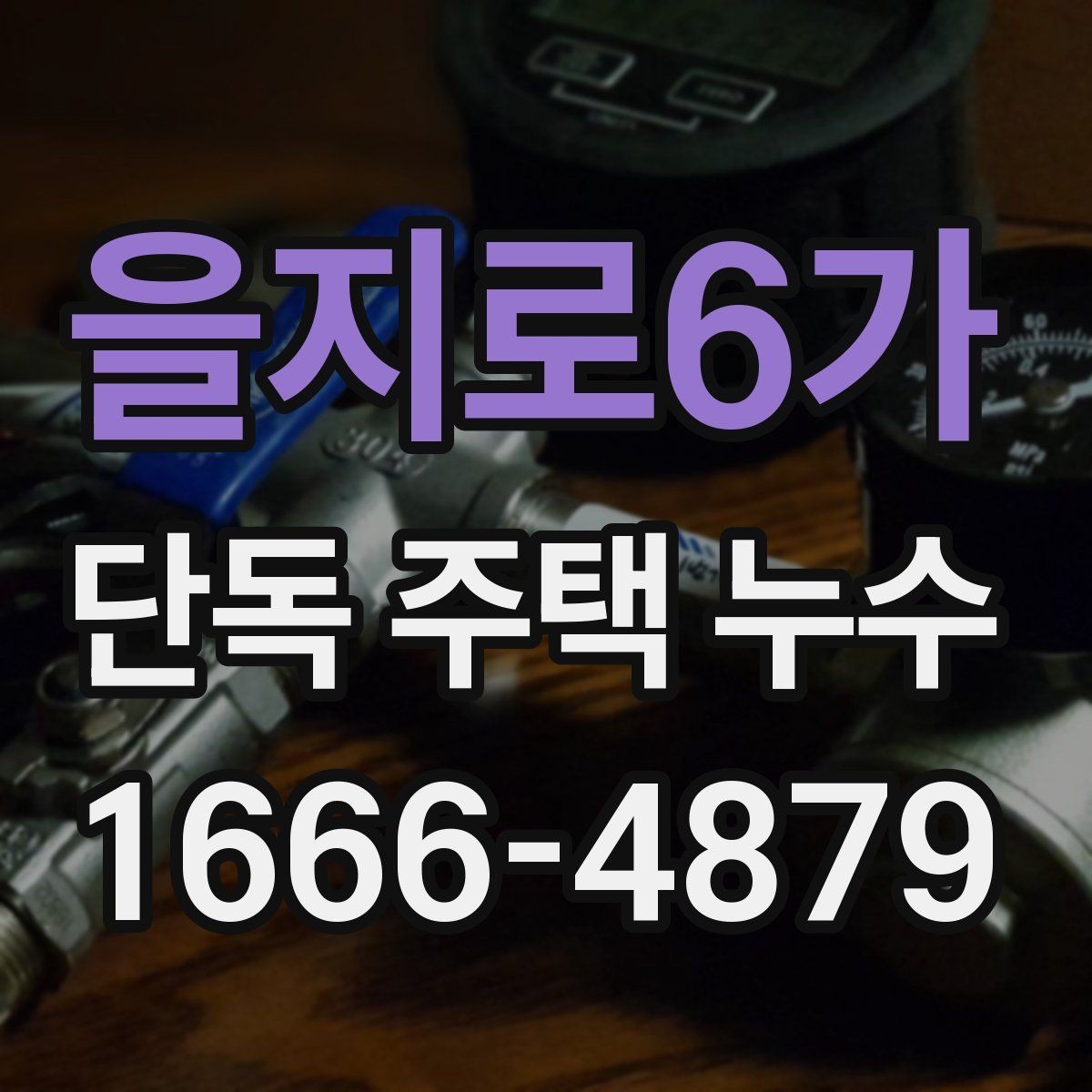 을지로6가 단독 주택 누수 동파 이후 확인해야 할 부분