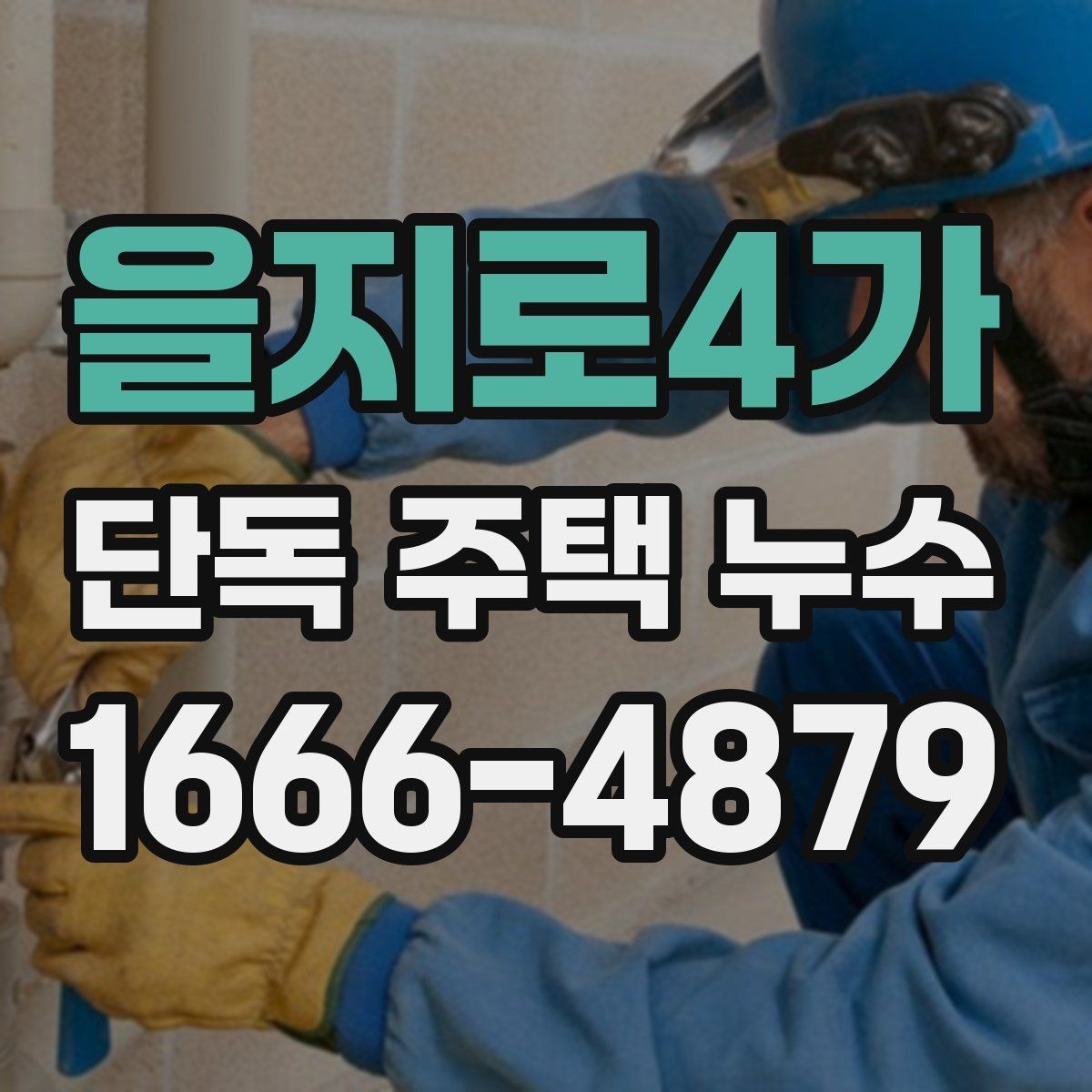을지로4가 단독 주택 누수 원인 분석을 위한 현장 확인