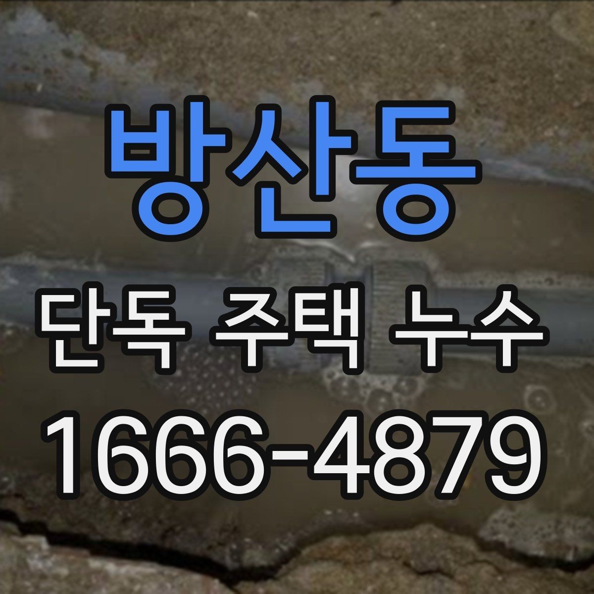 방산동 단독 주택 누수 침투 경로를 찾는 방법