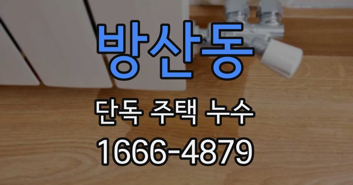 방산동 단독 주택 누수