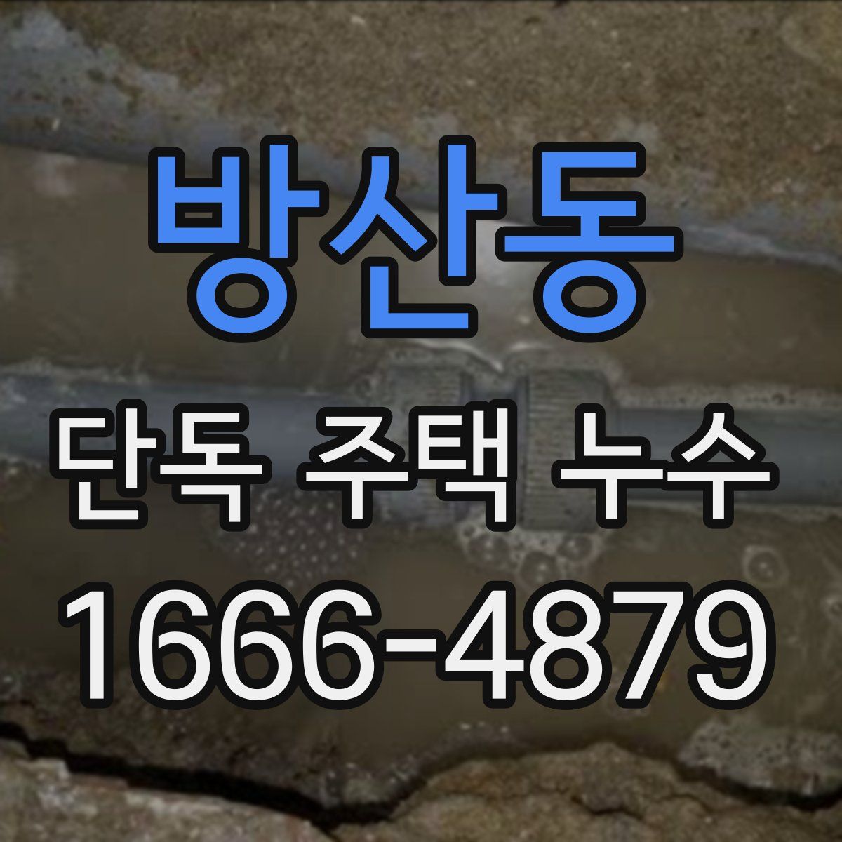 방산동 단독 주택 누수