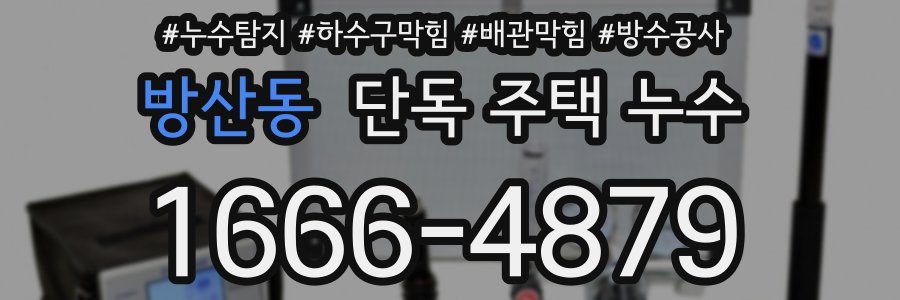 방산동 단독 주택 누수
