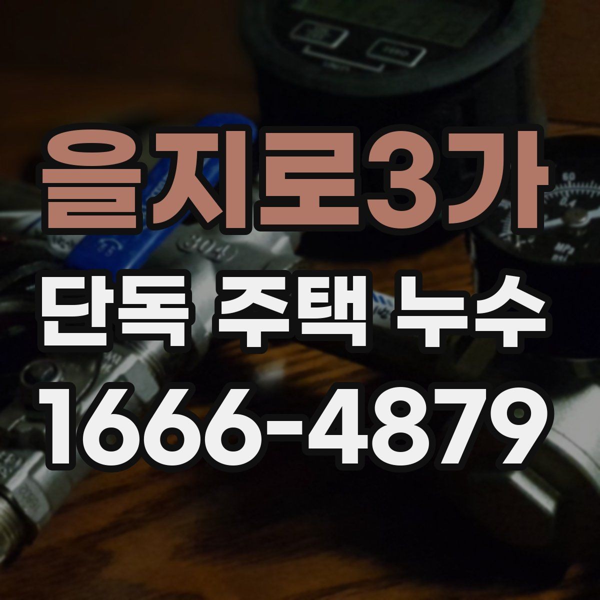 을지로3가 단독 주택 누수 보험 처리 전에 알아둘 내용