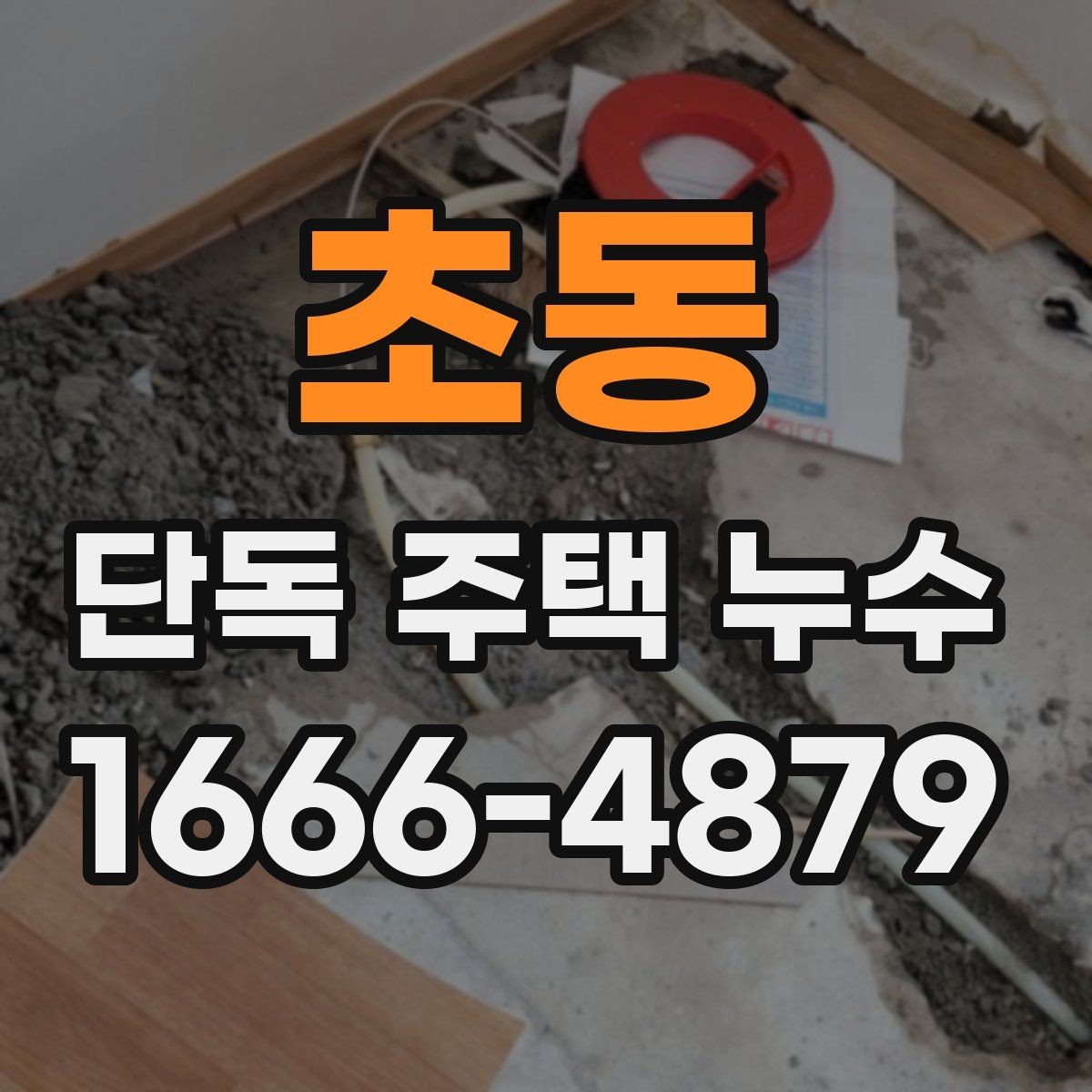 초동 단독 주택 누수 방수 공사 전 체크해야 할 조건
