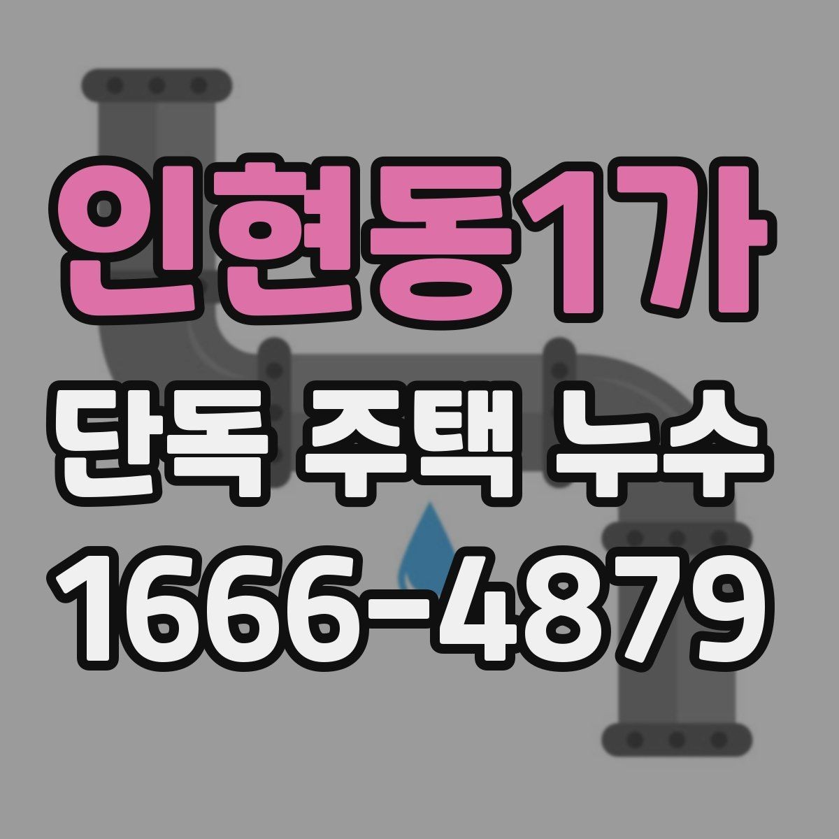 인현동1가 단독 주택 누수 보수 후 점검해야 할 결과