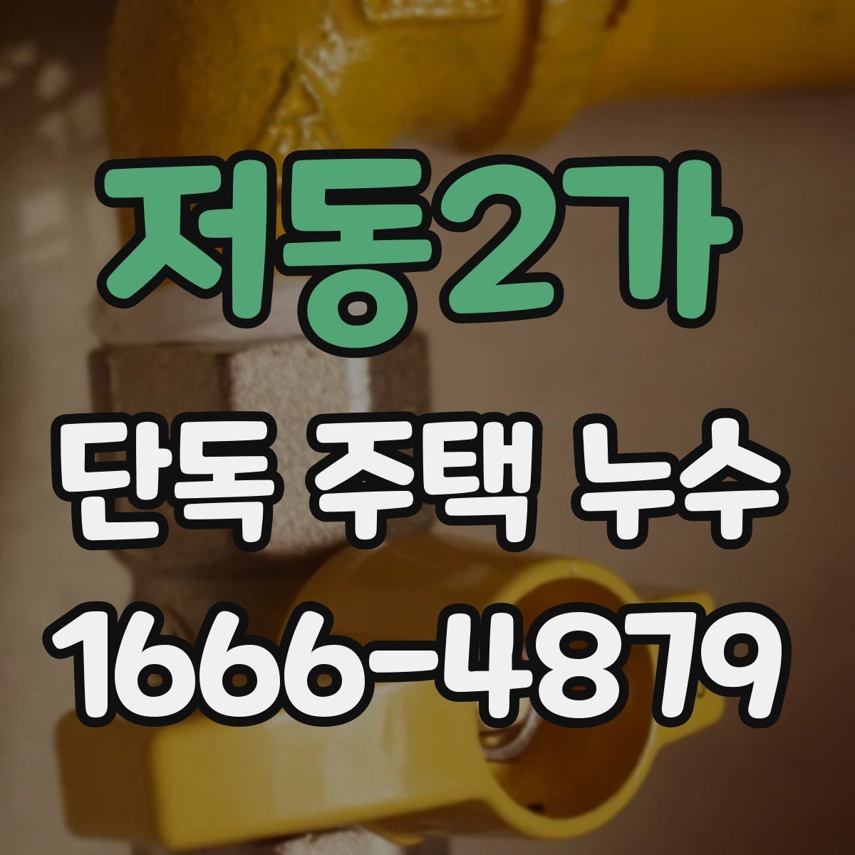 저동2가 단독 주택 누수 비용 절감을 위해 비교할 항목