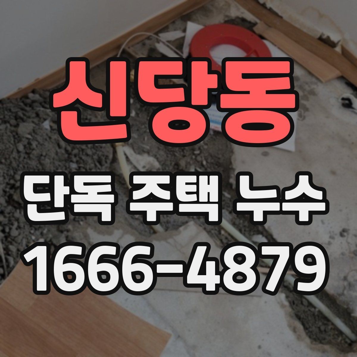신당동 단독 주택 누수 원인별 보수 방식 정리